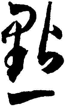 點,王寵,書法字典